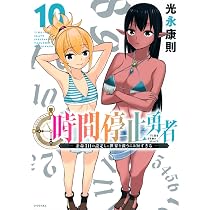 Amazon.co.jp: 時間停止勇者(10) (シリウスKC) : 光永 康則: 本